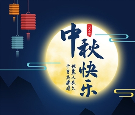 中秋佳节 情满企业 富联娱乐企服 祝愿广大新老顾客中秋节快乐
