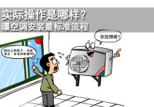 实际操作是哪样？曝空调安装最标准流程